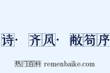 诗·齐风·敝笱序是什么意思的图片